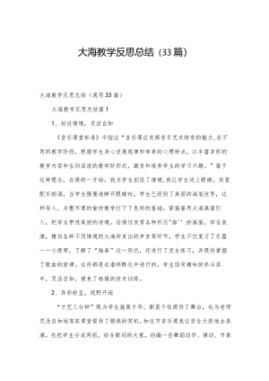 大海教学反思总结（33篇）.docx