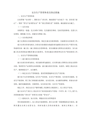 安全生产管理体系及保证措施.docx