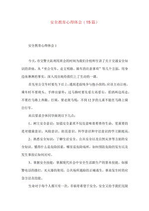 安全教育心得体会(15篇)（一）.docx