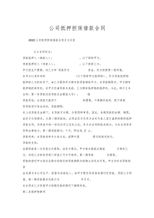公司抵押担保借款合同.docx