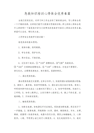 急救知识培训心得体会优秀6篇.docx