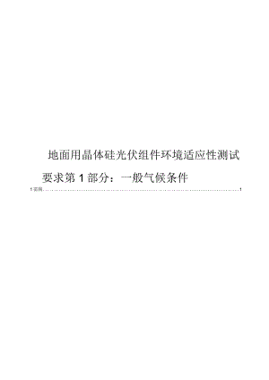 2024地面用晶体硅光伏组件环境适应性测试要求第1部分：一般气候条件.docx