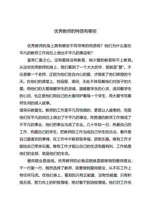 优秀教师的特质有哪些.docx