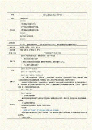 中职《汽车制动及控制系统检修》教案 第2课 盘式制动器的检修.docx