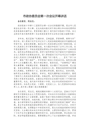 市政协委员会第一次会议开幕讲话.docx