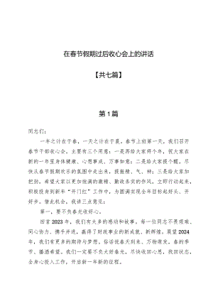 在春节假期过后收心会上的讲话七篇.docx