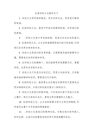 弘扬传统文化精彩句子.docx