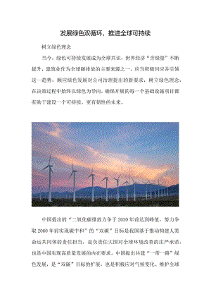 发展绿色双循环推进全球可持续.docx