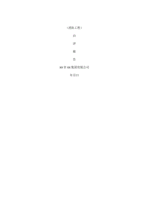 医院科技楼消防工程自评报告.docx