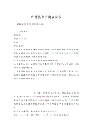 农村粮食买卖合同书.docx