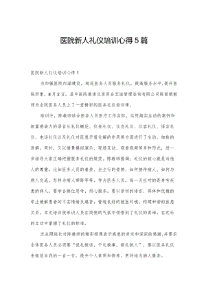 医院新人礼仪培训心得5篇.docx