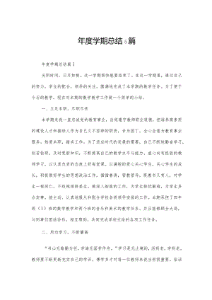 年度学期总结5篇.docx