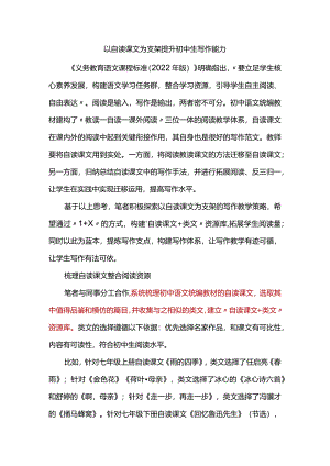以自读课文为支架提升初中生写作能力.docx