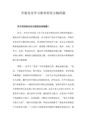 开展党史学习教育的发言稿四篇.docx