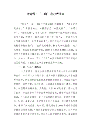 微党课：“三山”鼎力话担当.docx
