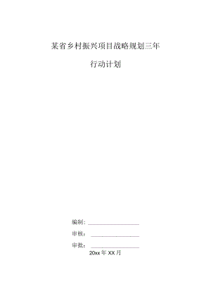 某省乡村振兴项目战略规划三年行动计划.docx