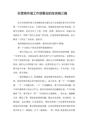 在营商环境工作部署会的发言稿三篇.docx