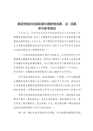 基层党组织巩固拓展主题教育成果这7项具体可参考谋划&2024年党支部党员教育培训计划.docx