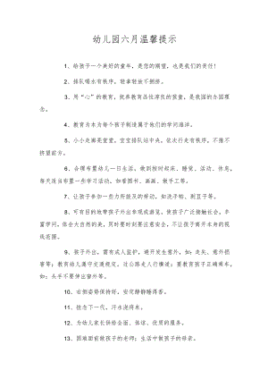 幼儿园六月温馨提示.docx