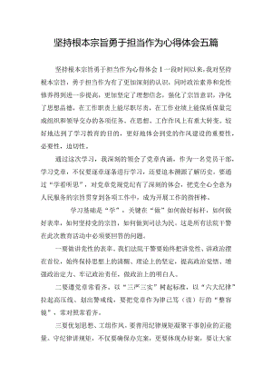 坚持根本宗旨勇于担当作为心得体会五篇.docx