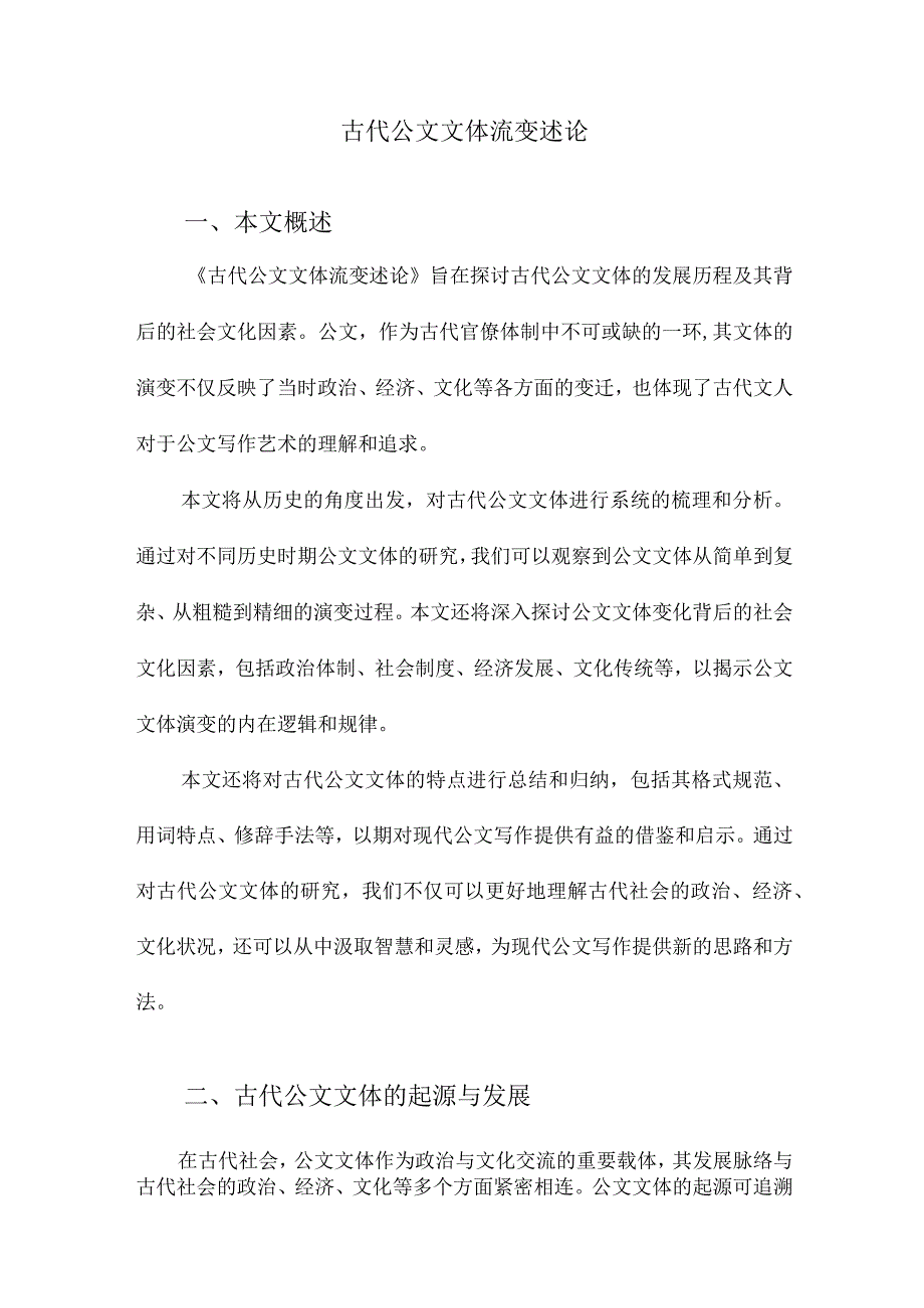 古代公文文体流变述论.docx_第1页