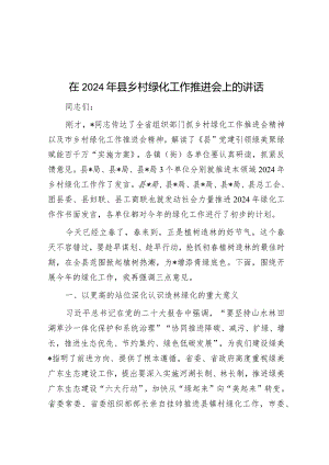 在2024年县乡村绿化工作推进会上的讲话&县统计局2023年主题教育工作总结.docx