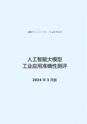 人工智能大模型工业应用准确性测评-v3.5.docx