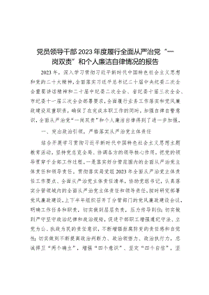 党员领导干部2023年度履行全面从严治党“一岗双责”和个人廉洁自律情况的报告&党课：坚持全面从严治党走好新的赶考之路的必由之路.docx