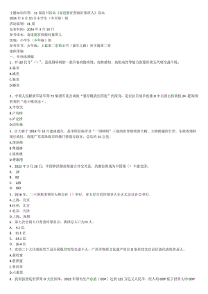 奋进新征程做好接班人读本主题知识小学组３月份.docx