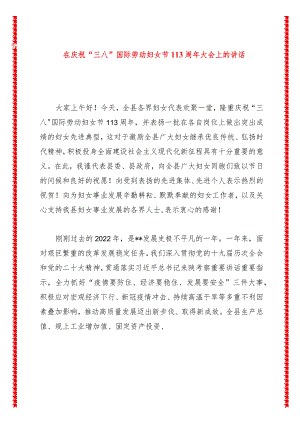 在庆祝“三八”国际劳动妇女节113周年大会上的讲话.docx
