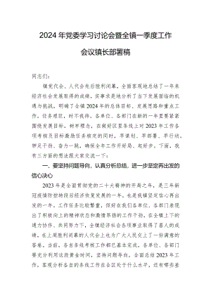 2024年党委学习讨论会暨全镇一季度工作会议镇长部署稿.docx