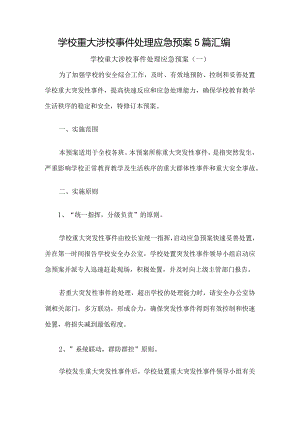 学校重大涉校事件处理应急预案5篇汇编.docx