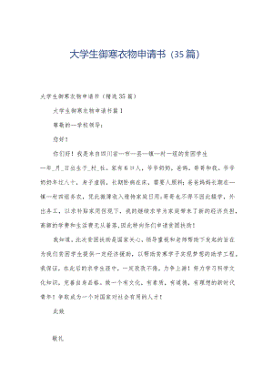 大学生御寒衣物申请书（35篇）.docx