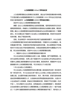人力资源管理10000字毕业论文.docx