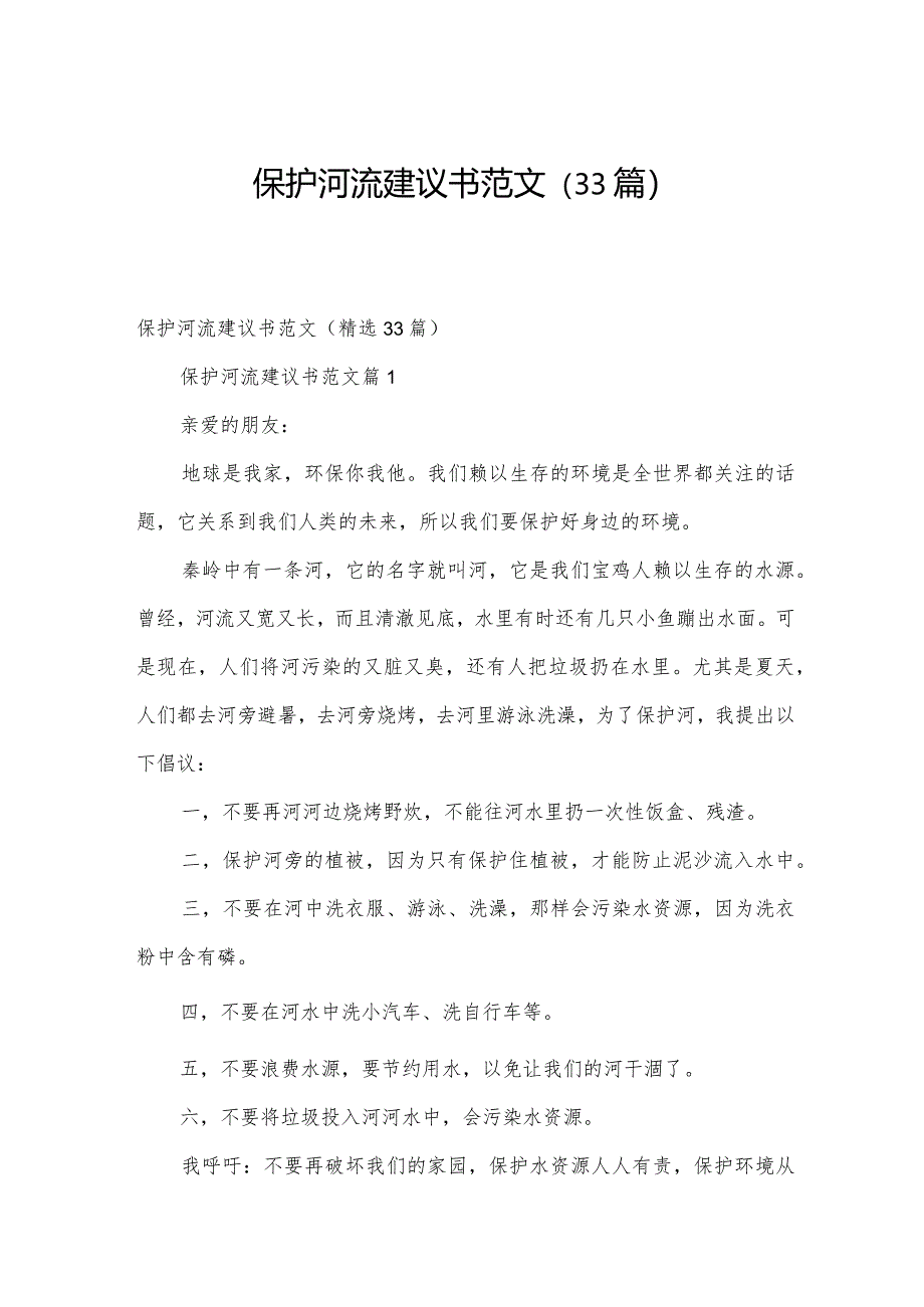 保护河流建议书范文(33篇).docx_第1页