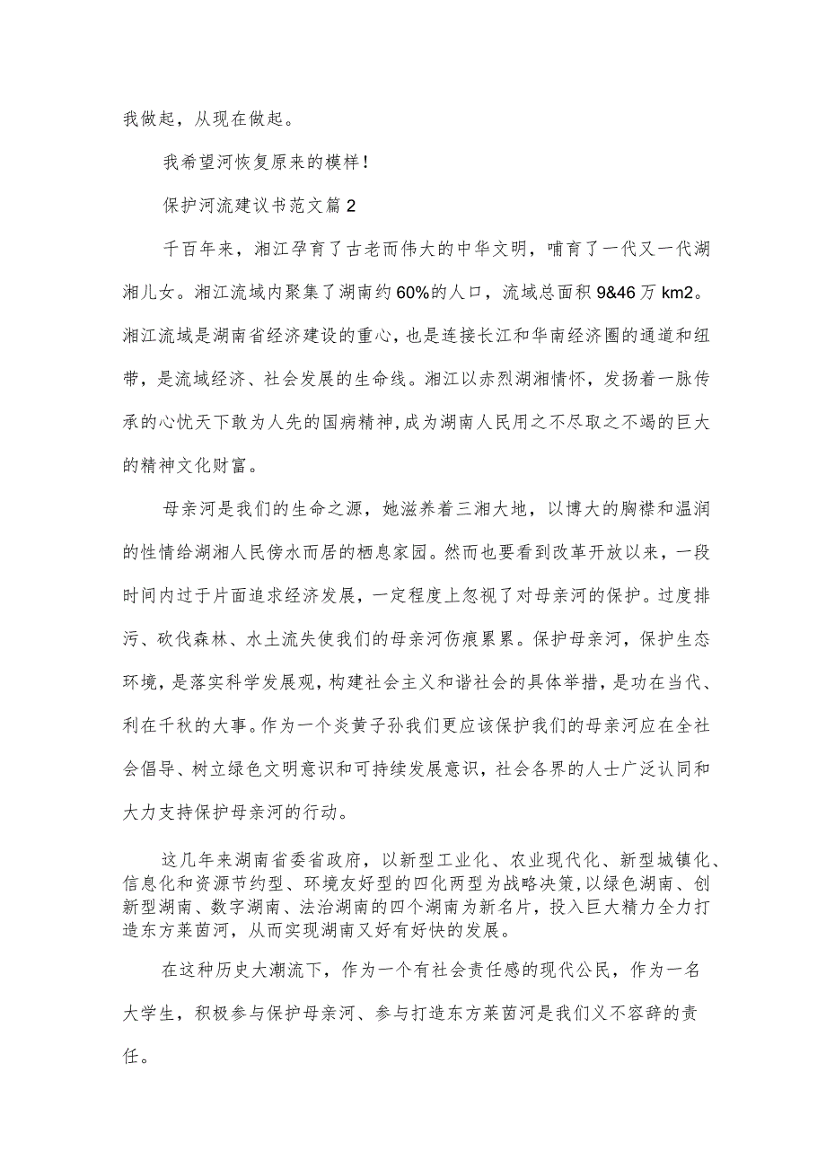 保护河流建议书范文(33篇).docx_第2页