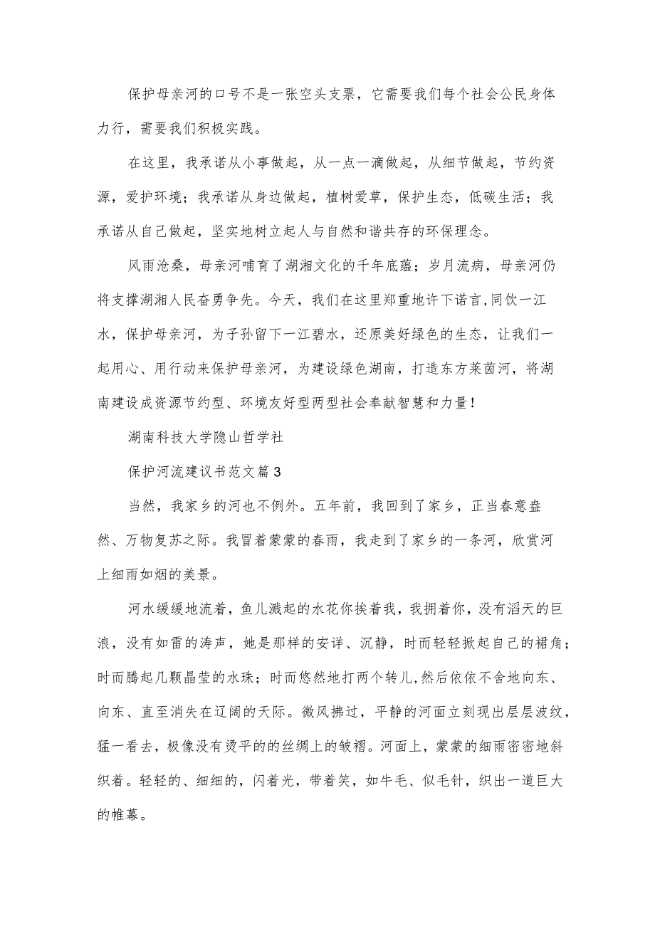 保护河流建议书范文(33篇).docx_第3页