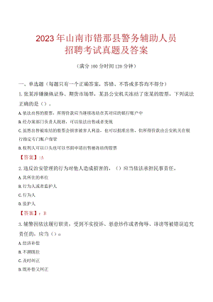 山南错那县辅警招聘考试真题2023.docx