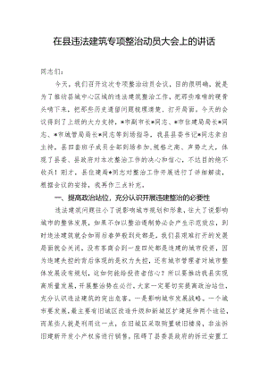 在县违法建筑专项整治动员大会上的讲话.docx