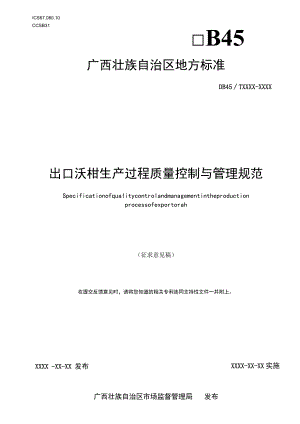DB45T-出口沃柑生产过程质量控制与管理规范.docx