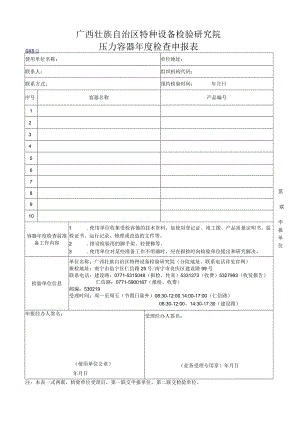 压力容器年度检查申报表.docx