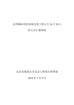 6月26日30小时大点汇报材料.docx
