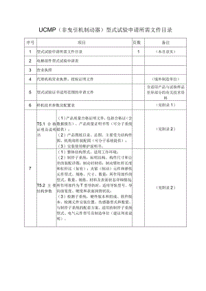 型式试验申请所需文件目录——UCMP完整系统（非曳引机制动器）.docx