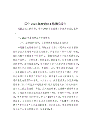 国企2023年度党建工作情况报告&宣传工作“五用”.docx