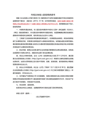 市场主体准入前信用承诺书（新版）.docx