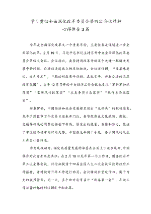 学习领会全面深化改革委员会第四次会议精神心得体会3篇.docx