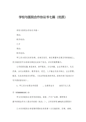 学校与医院合作协议书七篇(优质).docx