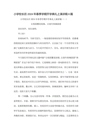 小学校长在2024年春季学期开学典礼上演讲稿6篇.docx