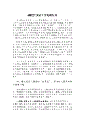 县脱贫攻坚工作调研报告.docx