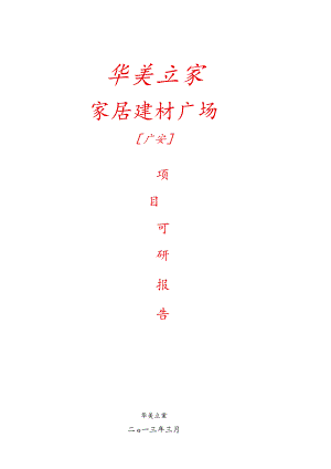 家居建材广场建设项目可行性研究报告.docx